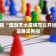 高考期间济南实施限行政策，保障考生顺利赴考