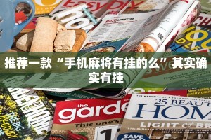 必看教程“微乐家乡麻将挂先试用后付款”其实确实有挂