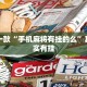 推荐一款“手机麻将有挂的么”其实确实有挂