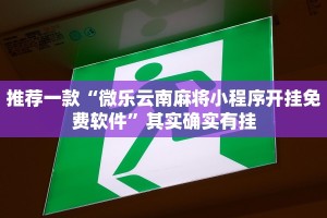 推荐一款“微乐云南麻将小程序开挂免费软件”其实确实有挂
