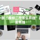 必看教程“微乐四川麻将外卦神器下载”其实确实有挂