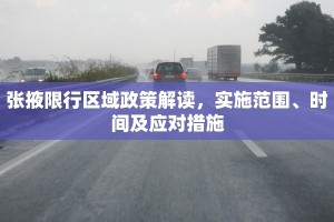 张掖限行区域政策解读，实施范围、时间及应对措施
