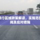 张掖限行区域政策解读，实施范围、时间及应对措施