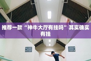 必看教程“白金岛红拐弯可以开挂吗”其实确实有挂
