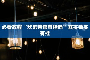 必看教程“微乐陕西麻将开挂视频教程”其实确实有挂