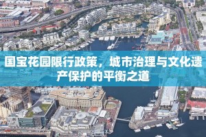 国宝花园限行政策，城市治理与文化遗产保护的平衡之道