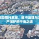 国宝花园限行政策，城市治理与文化遗产保护的平衡之道