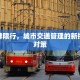 查黄牌限行，城市交通管理的新挑战与对策
