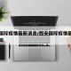 西安国际疫情最新消息/西安国际疫情最新消息通知