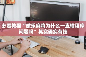 教程辅助!“闽游十三水有挂吗”其实确实有挂