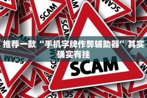 推荐一款“手机字牌作弊辅助器”其实确实有挂