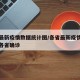 各省最新疫情数据统计图/各省最新疫情最新消息各省确诊