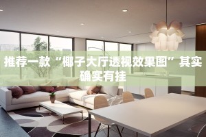 推荐一款“椰子大厅透视效果图”其实确实有挂