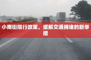 小南街限行政策，缓解交通拥堵的新举措