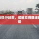 小南街限行政策，缓解交通拥堵的新举措