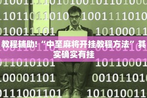教程辅助!“中至麻将开挂教程方法”其实确实有挂