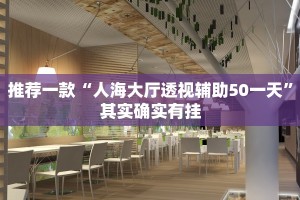 推荐一款“人海大厅透视辅助50一天”其实确实有挂