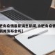 【合肥有疫情最新消息新闻,合肥有疫情最新消息新闻发布会吗】
