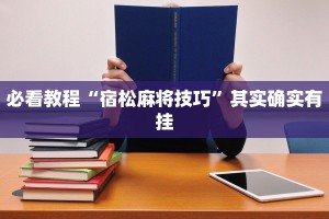 必看教程“宿松麻将技巧”其实确实有挂