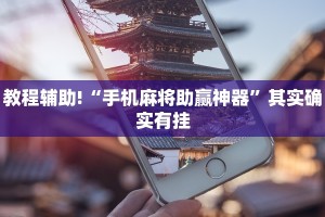 教程辅助!“手机麻将助赢神器”其实确实有挂