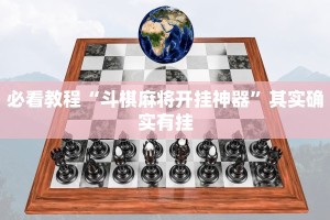 推荐一款“微乐北京麻将开挂神器下载”其实确实有挂