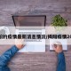 揭阳的疫情最新消息情况/揭阳疫情2021
