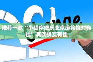 推荐一款“小程序微乐北京麻将绝对有挂”其实确实有挂