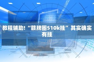 教程辅助!“科乐麻将输赢规律”其实确实有挂