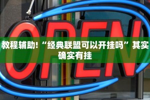 必看教程“中至赣牌圈辅助器”其实确实有挂
