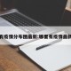 哪里有疫情分布图最新:哪里有疫情最新消息
