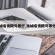【韩城疫情限号限行,韩城疫情限号限行区域】