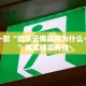 永新319限行政策解析，背景、影响与市民应对策略
