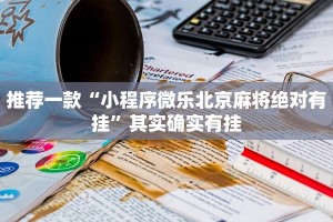 教程辅助!“微乐北京麻将有没有挂”其实确实有挂