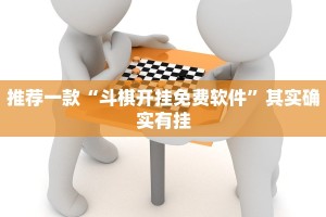 推荐一款“斗棋开挂免费软件”其实确实有挂