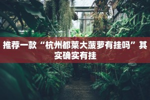 推荐一款“微信微乐四川麻将免费挂”其实确实有挂