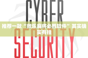 推荐一款“微乐麻将必胜软件”其实确实有挂