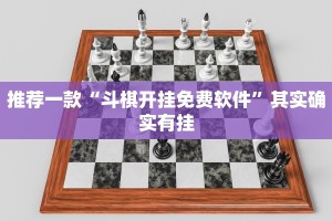 推荐一款“微信微乐麻将开挂神器下载”其实确实有挂