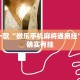 每日限行提示，城市交通管理的智慧之举