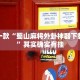 教程辅助!“网易棋牌如何开挂”其实确实有挂