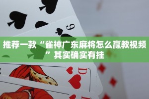 推荐一款“雀神广东麻将怎么赢教视频”其实确实有挂