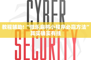 教程辅助!“微乐麻将小程序必赢方法”其实确实有挂