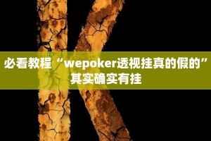 教程辅助!“微乐三打一怎么开挂”其实确实有挂