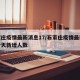 石家庄疫情最新消息17/石家庄疫情最新消息今天新增人数