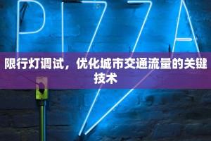 限行灯调试，优化城市交通流量的关键技术