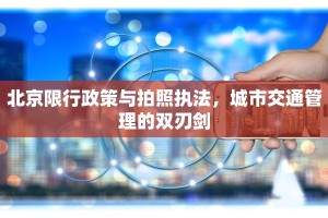 北京限行政策与拍照执法，城市交通管理的双刃剑