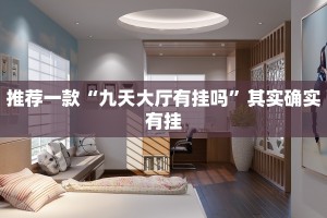 推荐一款“九天大厅有挂吗”其实确实有挂