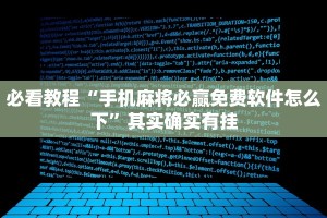 必看教程“手机麻将必赢免费软件怎么下”其实确实有挂