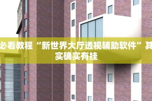 推荐一款“微乐广东麻将小程序挂”其实确实有挂