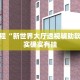推荐一款“友相逢到底有没有挂吗”其实确实有挂