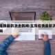 五凤疫情最新消息新闻:五凤疫情最新消息新闻视频